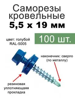 Саморезы кровельные синие 5,5х19