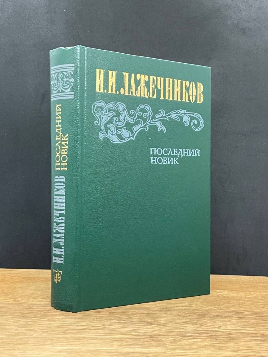 Последний Новик. Данилевский книги Новик.