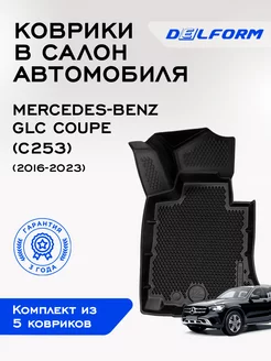 Коврики Мерседес Бенц ГЛЦ Купе (С253) Mercedes-Benz GLC