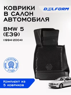 Коврики БМВ 5 (Е39) BMW 5(E39) ЭВА