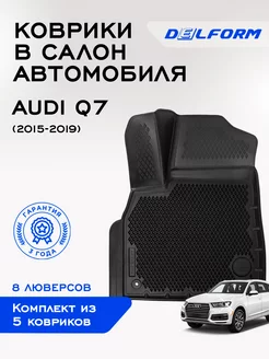 Коврики в Ауди Ку7 Audi Q7 ЭВА