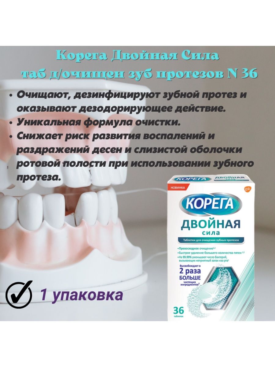 Как наносить корегу на протез. Корега двойная сила таб. Д/очистки зуб протезов №36. Корега для зубных протезов для мойки. Корега прокладки фиксирующие для зубных протезов. Корега отбеливает зубные протезы.