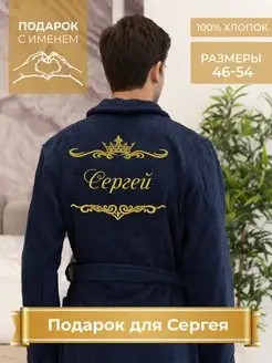 Халат с именем Сергей