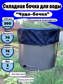 Емкость для воды складная 300 л