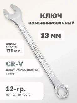 Ключ комбинированный 13 мм