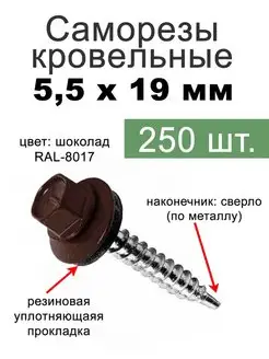 Саморезы кровельные шоколад 5,5х19