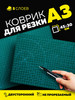 Коврик для резки ткани а3 самовосстанавливающийся зеленый бренд AРТИЯ продавец Продавец № 375624