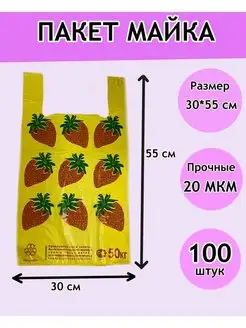 Пакет майка Ягоды 30х55 см, 100 шт