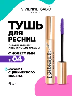 Тушь для ресниц фиолетовая Cabaret Premiere тон 04