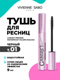 Тушь для ресниц водостойкая черная Cabaret Waterproof