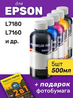 Чернила для Epson L7180, L7160 и др. 5шт