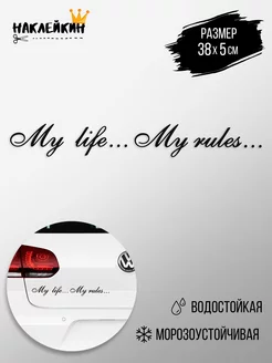 Наклейка на авто "My life-My rules" 38см