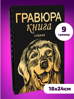 Блокнот черный Гравюра сувенирная скретч Собаки