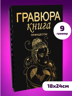 Блокнот черный Гравюра сувенирная скретч Принцессы