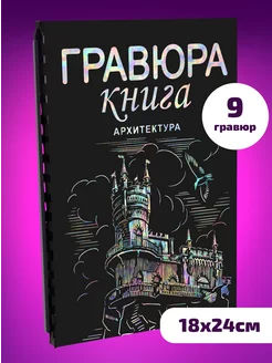 Блокнот черный Гравюра сувенирная скретч Архитектура