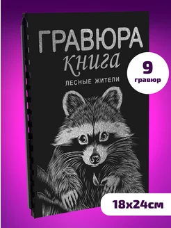 Блокнот черный Гравюра сувенирная скретч Животные