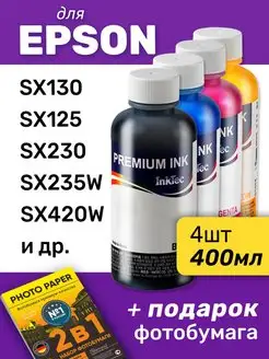 Чернила Epson Stylus SX130 и др. 4шт