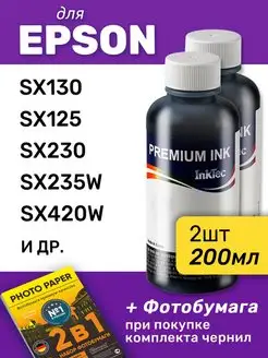 Чернила Epson Stylus SX130 и др. 2шт