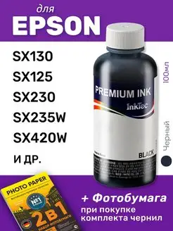 Чернила для Epson Stylus SX130 и др