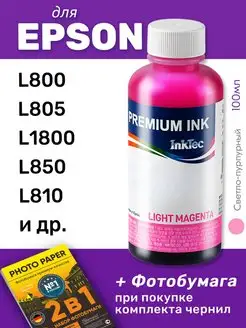 Чернила для Epson L800, L805 и др. 1 шт