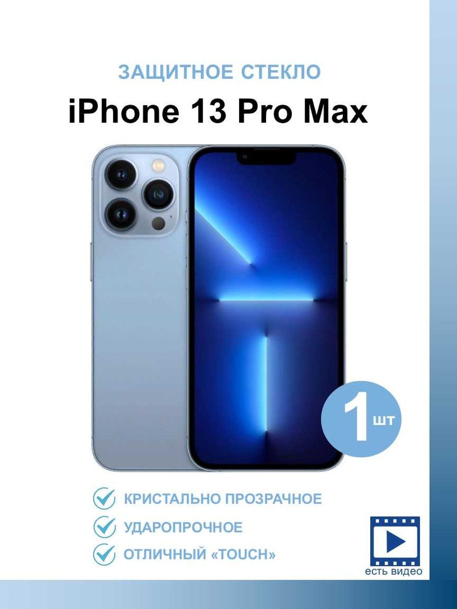 Защитное стекло 13 pro max