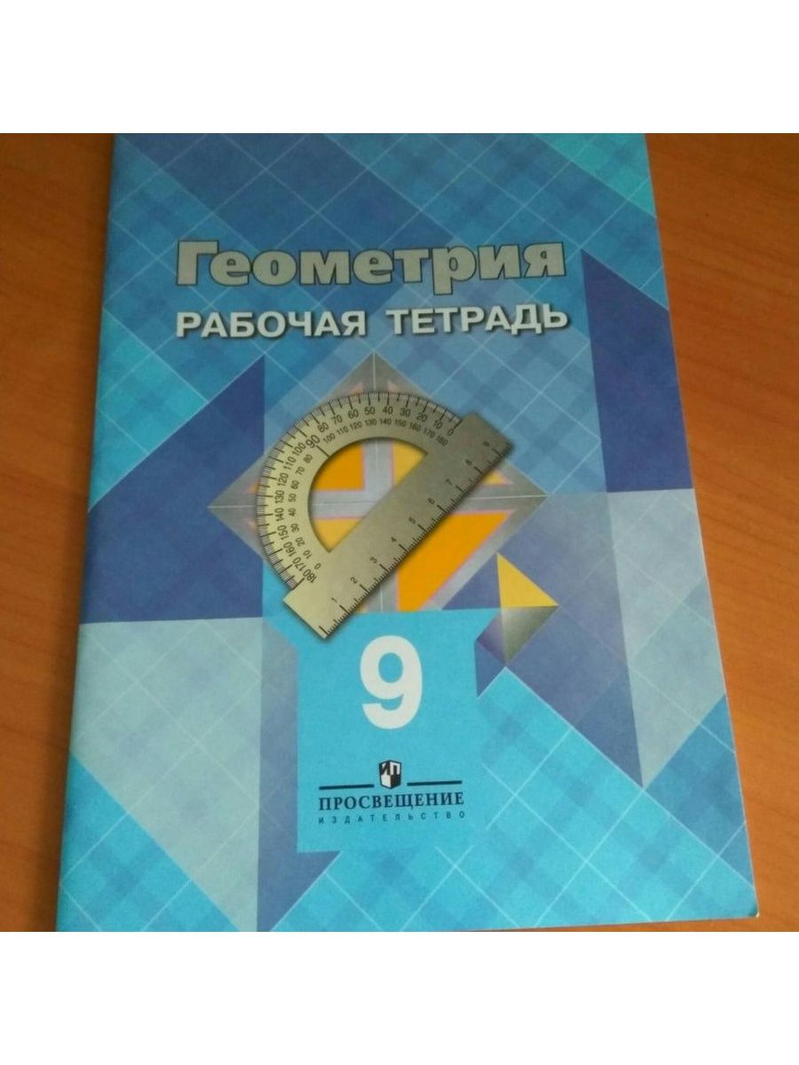 Геометрия рабочая тетрадь. Геометрия 9 класс рабочая тетрадь. Тетрадь по геометрии 9 класс. Тетрадка по геометрии 9 класс. Рабочая тетрадь геометрия 9.