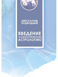 Введение в синастрическую астрологию автор А.Подводный