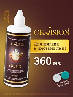 GOLD 360 мл Раствор для контактных линз