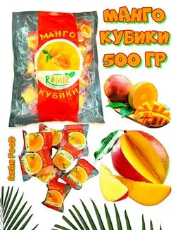 Манго кубики мармелад конфеты 500 гр