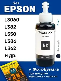 Чернила для Epson L3060 и др