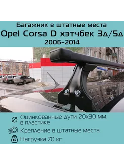 Багажник на крышу для Opel Corsa D Опель Корса Д