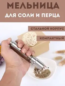 Мельница для специй ручная перца соли перечница механическая