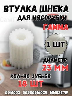 Предохранительная втулка шнека для мясорубки ГАММА ЛЕПСЕ