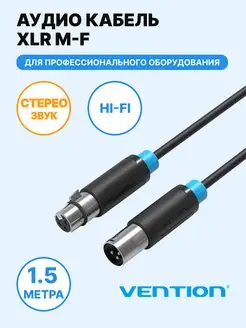 Кабель аудио Hi-Fi XLR, папа-мама, 1.5м