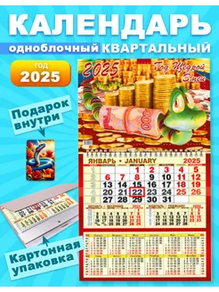 Календарь 2025 Настенный Квартальный Одноблочный Символ Года