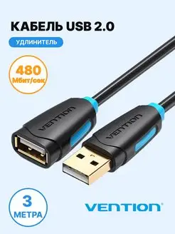 Провод удлинитель USB 2.0 AM AF (USB папа-мама), 3м