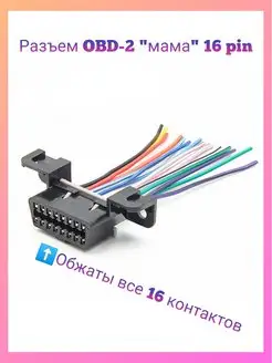 Разъем OBD-2 мама 16 pin с проводами