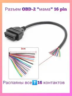 Разъем OBD-2 мама 16 pin с проводами