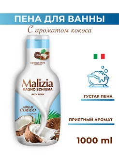 Пена для ванны Coconut 1000 мл