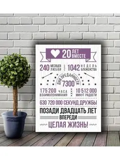 Постер на холсте 20 лет вместе