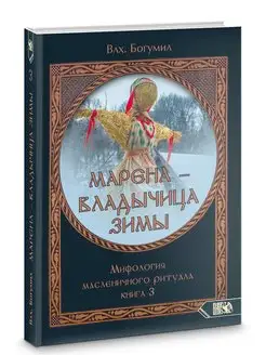 Марена - владычица зимы. Книга 3