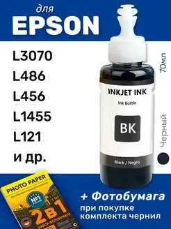 Чернила для Epson L3070 и др