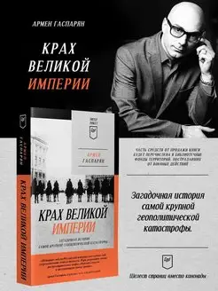 Крах великой империи. покет