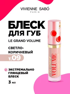 Блеск для губ Le Grand Volume тон 09 светло-коричневый