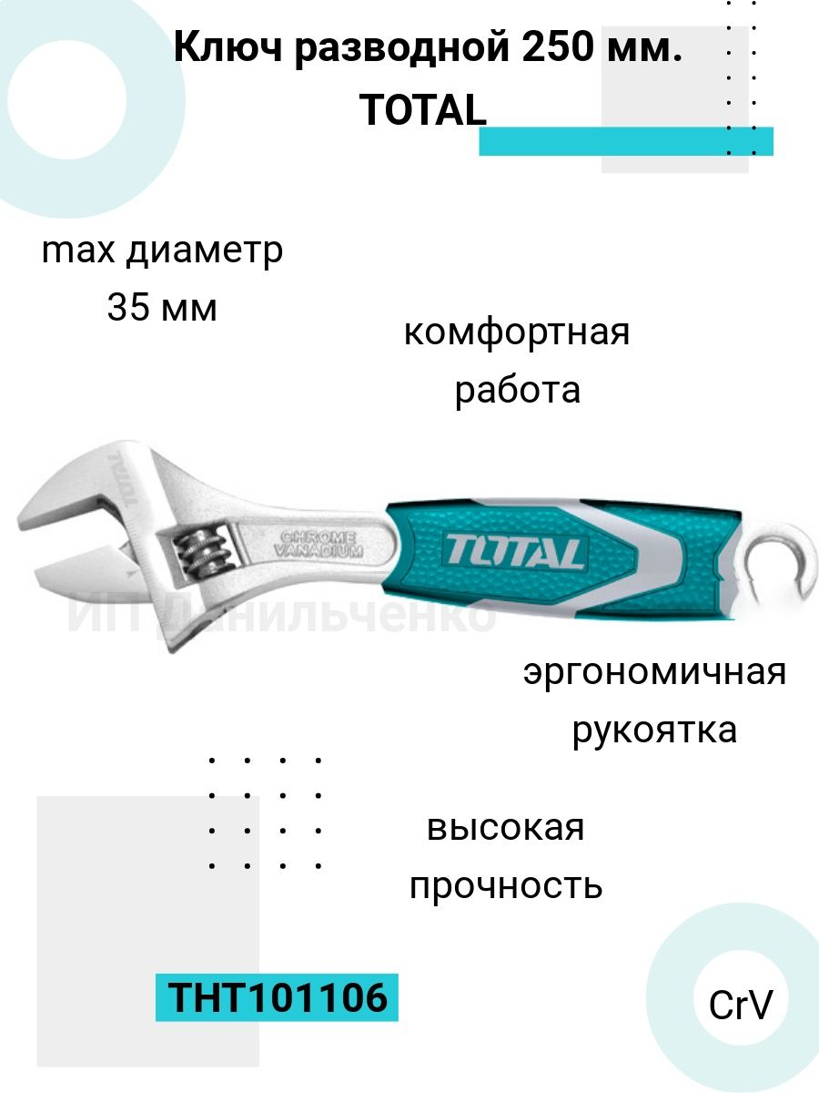 Total key. Ключ разводной total tht101106. Ключ разводной gross 250 мм. Ключ разводной 250 Юниор. Ключ разводной 250мм.