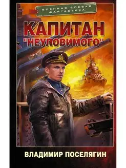 Капитан "Неуловимого"