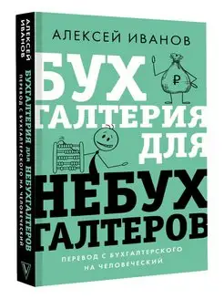 Бухгалтерия для небухгалтеров. Перевод с бухгалтерского на