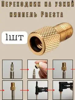 Переходник на узкий ниппель Presta