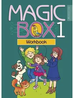 Magic Box 1. Рабочая тетрадь