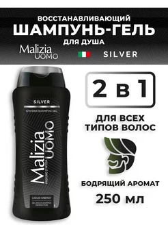 Гель для душа 2 в 1 Silver 250 мл